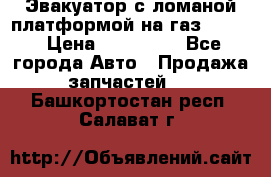 Эвакуатор с ломаной платформой на газ-3302  › Цена ­ 140 000 - Все города Авто » Продажа запчастей   . Башкортостан респ.,Салават г.